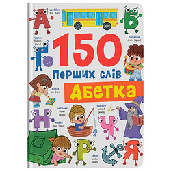 Книга "150 перших слів. Абетка", Crystal Book