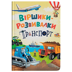 Книга "Віршики-розвивалки. Транспорт", Crystal Book