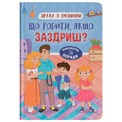 Книга "Дружу с эмоциями. Что делать, если завидуешь?", Crystal Book