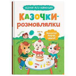 Книга "Казочки для найменших. Казочки-розмовлялки. Вимовляю перші звуки!", Crystal Book