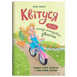 Книга "Квітуся. Нові пригоди непосидливого дівчиська", Crystal Book