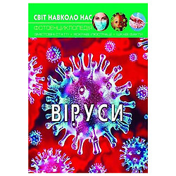 Книга "Мир вокруг нас. Вирусы", укр, Crystal Book