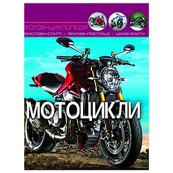 Книга "Світ навколо нас. Мотоцикли", рус, Crystal Book
