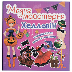 Книга "Модна майстерня. Хелловін", Crystal Book