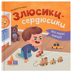 Книга "Мої перші емоції. Злюсики-сердюсики", Crystal Book