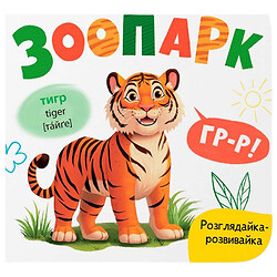 Книга "Розглядайка-розвивайка. Зоопарк", Crystal Book