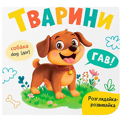 Книга "Розглядайка-розвивайка. Тварини", Crystal Book