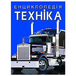 Книга "Енциклопедія. Техніка", укр, Crystal Book