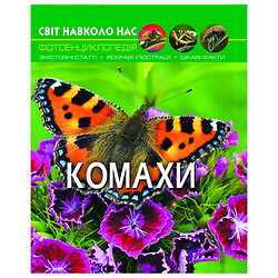 Книга: Мир вокруг нас. Насекомые, укр, Crystal Book