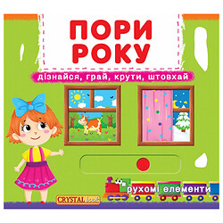 Книжка із механізмом. Пори року, укр, Crystal Book