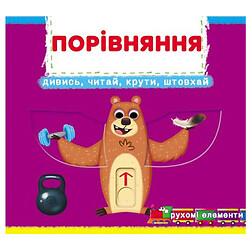 Книга з рухомими елементами "Порівняння", Crystal Book