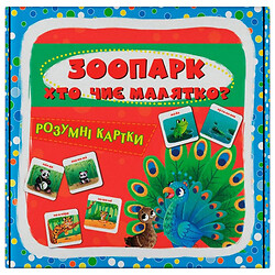 Розумні картки "Зоопарк. Хто чиє малятко?", 30 карток, Crystal Book