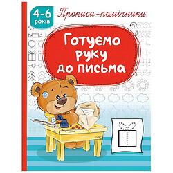 Книга детская издательства РЮКЗАЧОК "Прописи-помощники", 4-6 лет