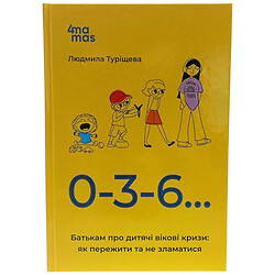 Книга "Для заботливых родителей. 0-3-6… Родителям о детских возрастных кризисах: как пережить и не сломаться", 4Mamas