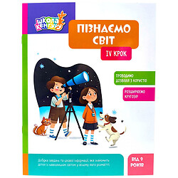 Розвиваюча книжка "Школа Кенгуру. Пізнаємо світ. IV крок", Укр, Ранок