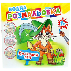 Розмальовка водяна "Казковий світ", Експрес Удачі