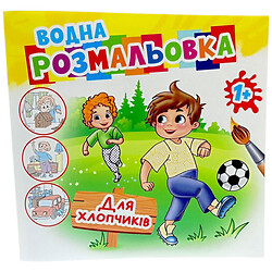 Розмальовка водна "Для хлопчиків", Експрес Удачі