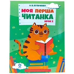 Книга "Читанки. Моя первая читанка. Шаг 2", Основа