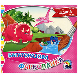 Книга детская издательства серия "Многократная водяная покраска", Ірис
