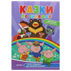 Сказки по слогам, А4, сборник 96 стр. + наклейки, Читанка