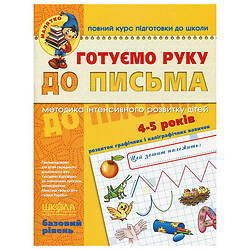 Прописи "Готуємо руку до письма. Високий рівень.", Школа