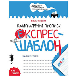 Каліграфічні прописи "Експрес-шаблон", Школа