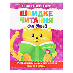 Книга-тренажер "Быстрое чтение для детей", укр, Читанка
