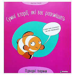 Книжка "Грустные истории, которые вас рассмешат: Подводные животные", укр, Mic