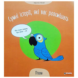 Книжка "Грустные истории, которые вас рассмешат: Птицы", укр, Mic
