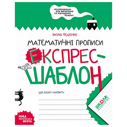 Математические прописи "Экспресс-шаблон", Школа