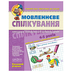 Навчальний посібник "Мовленнєве спілкування. Базовий рівень", Школа