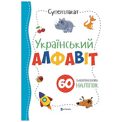 Суперплакат + 60 наклейок "Український алфавіт", Читанка