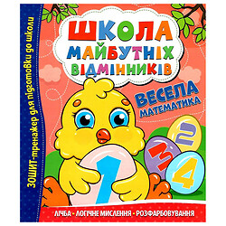 Учебное пособие "Школа будущих отличников: Веселая математика", Читанка