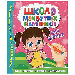 Навчальний посібник "Школа майбутніх відмінників: Для дівчат", Читанка