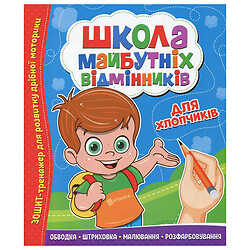 Навчальний посібник "Школа майбутніх відмінників: Для хлопчиків", Читанка