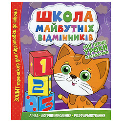 Учебное пособие "Школа будущих отличников: Мои первые уроки математики", Читанка