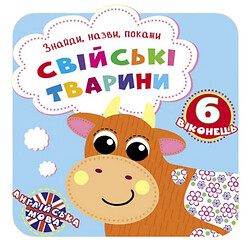 Книга "Знайди, назви, покажи. Домашні тварини", укр, Crystal Book