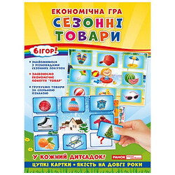 Экономическая игра "Изучаем сезонные товары", укр, Ранок