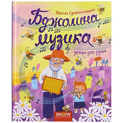 Книга детская издательство ИД Школа Пчелиная музыка В.Сухомлинский
