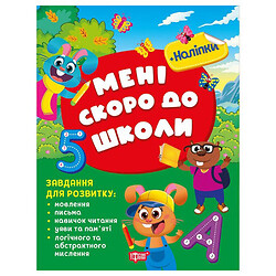 Книга: "Скоро в школу Мне скоро в школу", укр, Торсинг