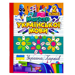 Книжка: "Зошит-практикум Магістр української мови. 2 клас", Торсинг