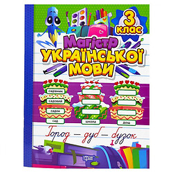 Книга: "Тетрадь-практикум Магистр украинского языка. 3 класс", Торсинг