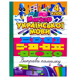 Книжка: "Зошит-практикум Магістр української мови. 4 клас", Торсинг