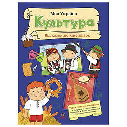 Книга: "Моя Україна. Культура від казок до кіноплівки", укр, Ранок