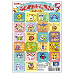Оценки-наклейки в пакете, 4 листа, 158 наклейок, Ранок