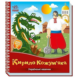 Украинские сказки: "Кирилл Кожемяка", укр, Ранок