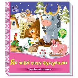 Українські казочки: "Як звірі будинок будували", Ранок