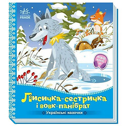 Украинские сказочки: "Лисичка-сестричка и волк-панибрат", укр, Ранок