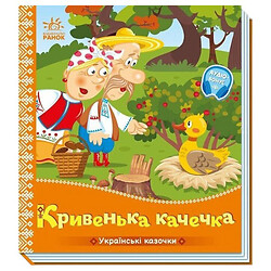 Украинские сказочки: "Хромая уточка", укр, Ранок
