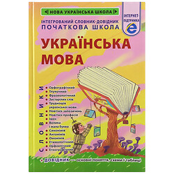 Книга детская издательства Весна "Интегрированный словарь-справочник", Украинский язык, Начальная школа